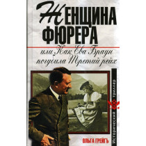 Zhenshchina Fiurera ili Kak Eva Braun pogubila Tretii reikh