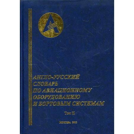Anglo-russkii slovar' po aviatsionnomu oborudovaniiu i bortovym sistemam