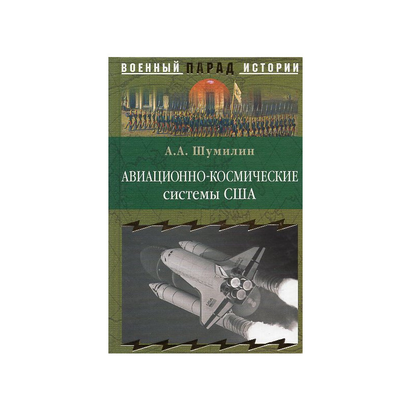 Aviatsionno-kosmicheskie sistemy SShA [Aerospace Systems of the USA]