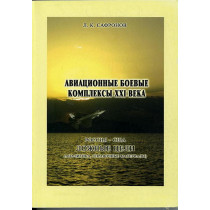 Aviatsionnye boevye kompleksy XXI veka [Aerial combat systems of the XXI century