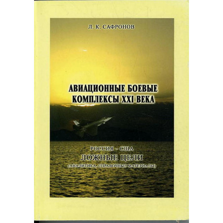 Aviatsionnye boevye kompleksy XXI veka [Aerial combat systems of the XXI century
