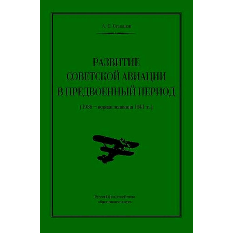 Razvitie sovetskoi aviatsii v predvoennyi period (1938-1941) [Development of Soviet Aviation in the Pre-War Period]