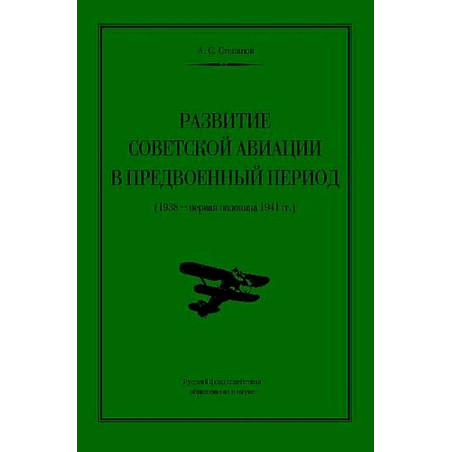 Razvitie sovetskoi aviatsii v predvoennyi period (1938-1941) [Development of Soviet Aviation in the Pre-War Period]