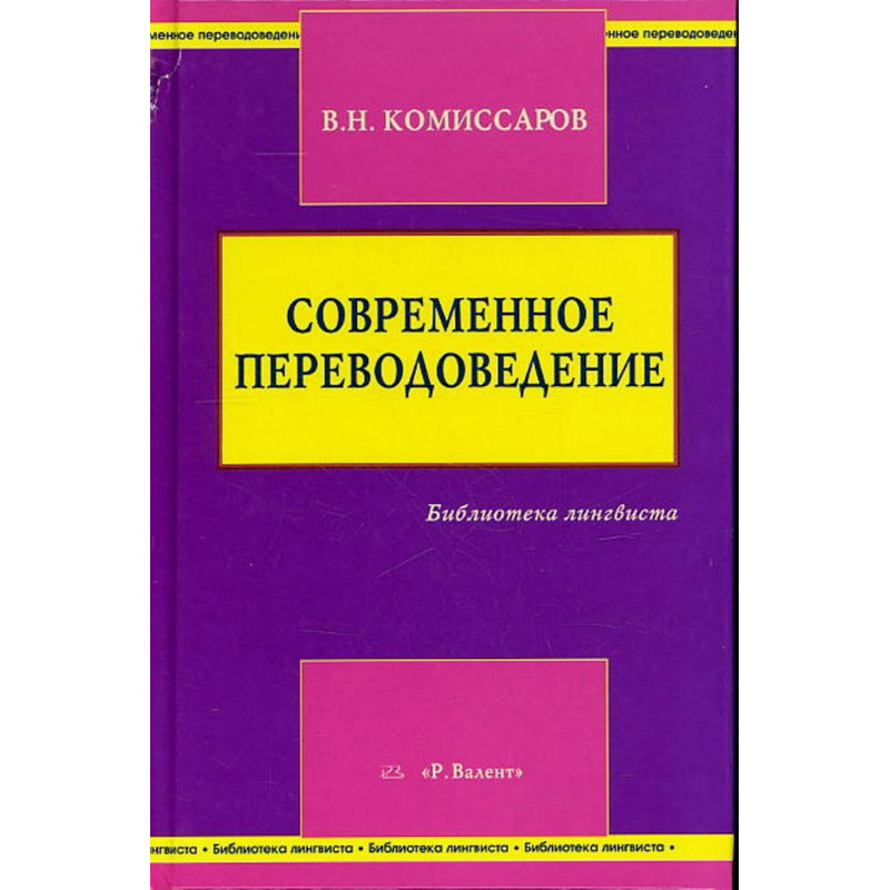 Sovremennoe perevodovedenie [Contemporary Translation]