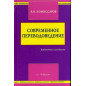 Sovremennoe perevodovedenie [Contemporary Translation]