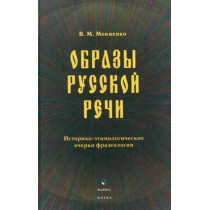 Образы русской речи: Историко-этимологические очерки фразеологии