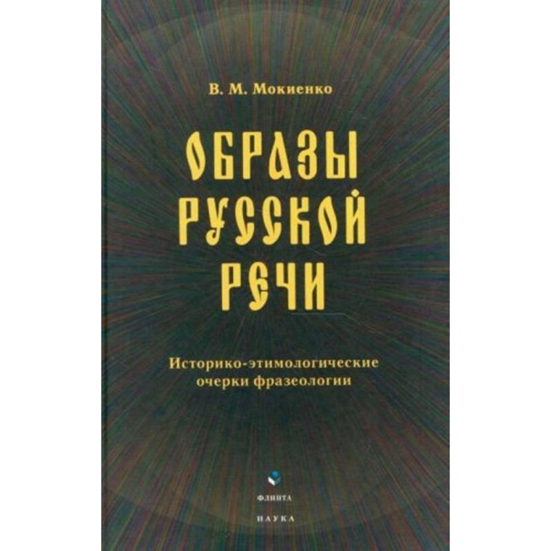Obrazy russkoi rechi [Methaphors of Russian Speech]