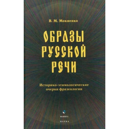 Образы русской речи: Историко-этимологические очерки фразеологии