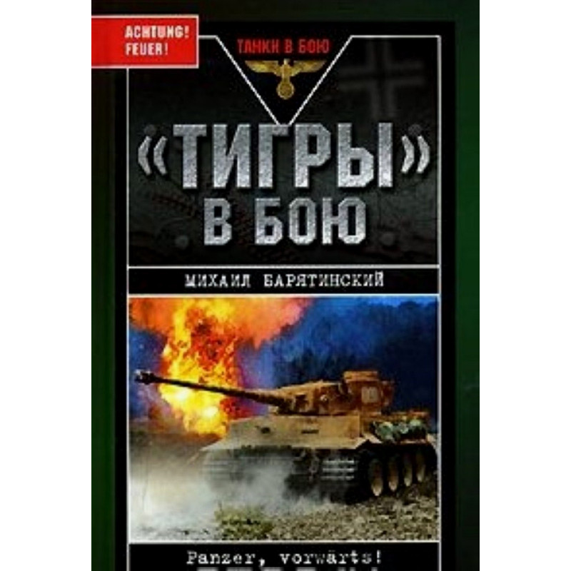 Tigry v boiu [Tigers in Battle]