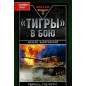 Tigry v boiu [Tigers in Battle]