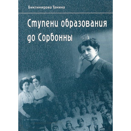 Stupeni obrazovaniia do Sorbonny [Levels of education to the Sorbonne]