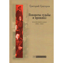 Povoroty sud'by i proizvol. Vospominaniia 1905-1927
