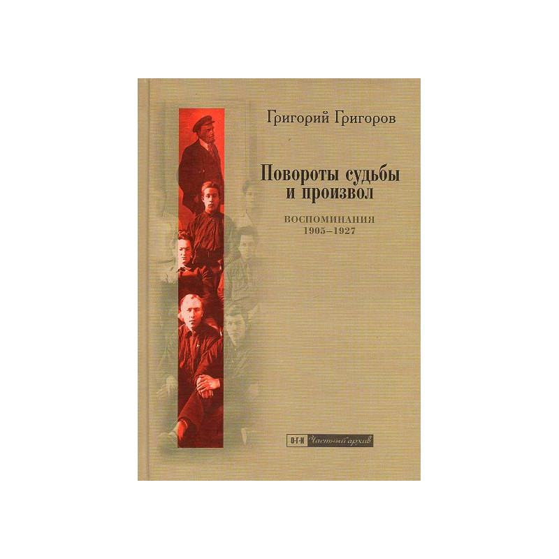Povoroty sud'by i proizvol. Vospominaniia 1905-1927