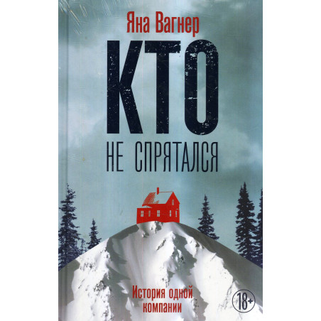 Кто не спрятался
