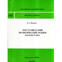 Postsovetskii politicheskii rezhim Kazakhstana [Post-Soviet Political Regime of