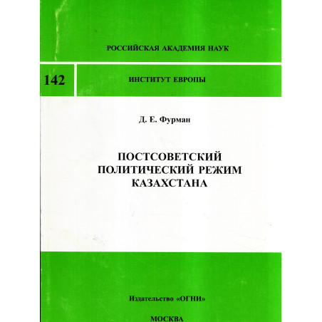 Postsovetskii politicheskii rezhim Kazakhstana [Post-Soviet Political Regime of