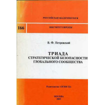 Triada strategicheskoi bezopasnosti global'nogo soobshchestva