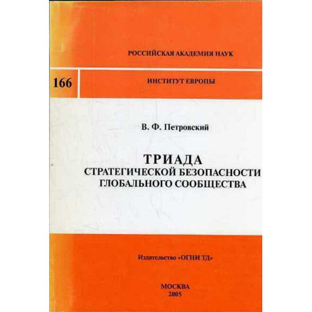 Triada strategicheskoi bezopasnosti global'nogo soobshchestva
