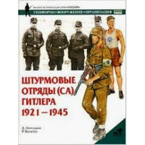 Shturmovye otriady (SA) Gitlera 1921-1945