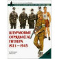 Shturmovye otriady (SA) Gitlera 1921-1945