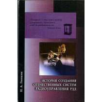 Istoriia sozdaniia otechestvennykh sistem radioupravleniia RDD