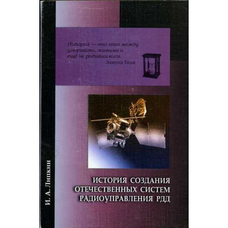 Istoriia sozdaniia otechestvennykh sistem radioupravleniia RDD