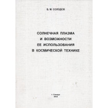 Solnechnaia plazma i vozmozhnosti ee ispol'zovaniia v kosmicheskoi tekhnike