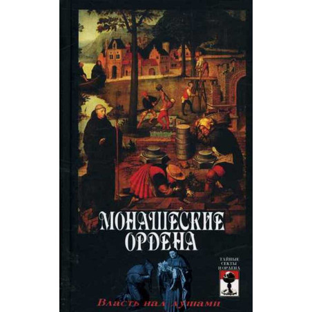 Monasheskie ordena. Vlast' nad dushami [Monastic Orders. Power over Souls]