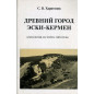 Древний город Эски-Кермен. Археология, история, гипотезы Древний город Эски-Кермен. Археология, история, гипотезы
