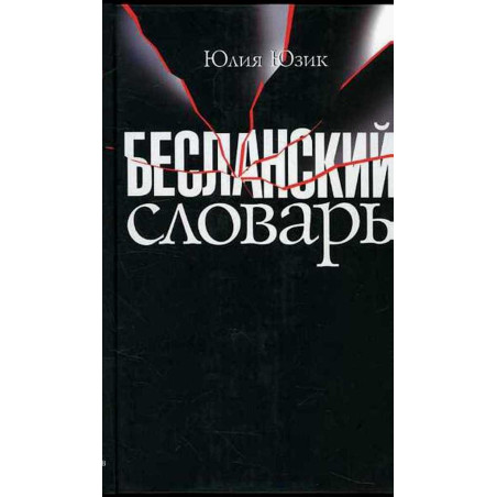 Beslanskii slovar' [Beslan Dictionary]
