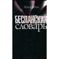 Beslanskii slovar' [Beslan Dictionary]