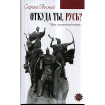 Otkuda ty Rus'?  Krakh normannskoi teorii [Where are you from Rus? Collapse of