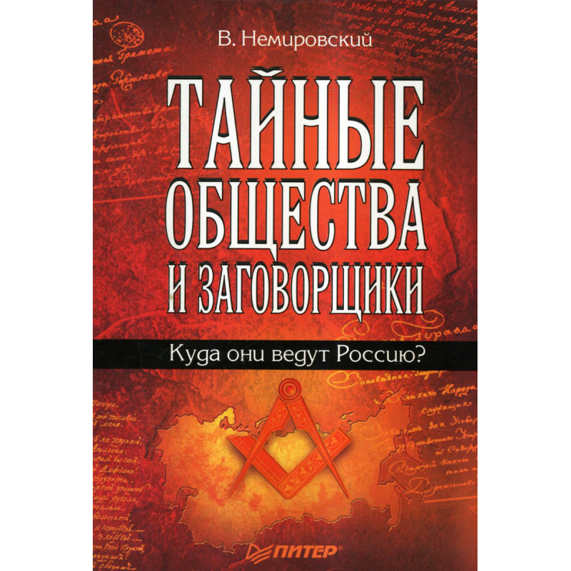 Tainye obshchestva i zagovorshchiki. Kuda oni vedut Rossiiu? [Secret Societies Tainye obshchestva i zagovorshchiki. Kuda oni vedut Rossiiu? [Secret Societies