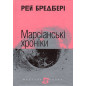 Marsians'ki khroniky [Martian Chronicles]