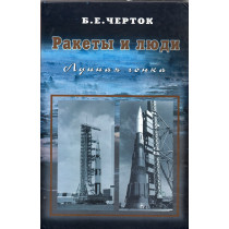 Rakety i liudi: Lunnaia gonka Chast' 4