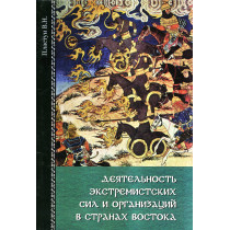 Deiatel'nost' ekstremistskikh sil i organizatsyi v stranakh vostoka