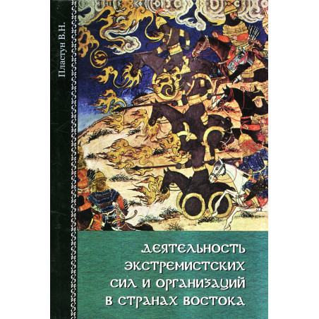 Deiatel'nost' ekstremistskikh sil i organizatsyi v stranakh vostoka