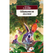 Обитатели холмов