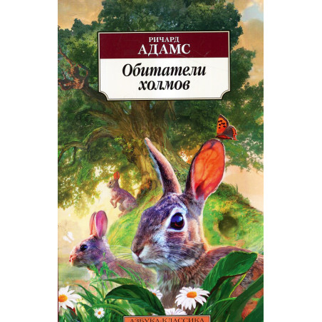 Обитатели холмов