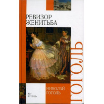 Revizor. Zhenit'ba [Government Inspector. Marriage]