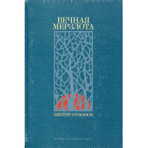 Vechnaia merzlota [Permafrost]