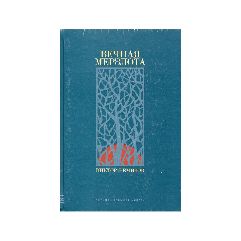 Vechnaia merzlota [Permafrost]