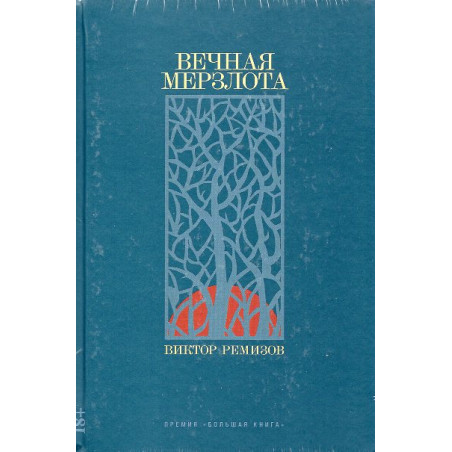 Vechnaia merzlota [Permafrost]