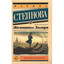 Zhenshchiny Lazaria [Women of Lazarus]