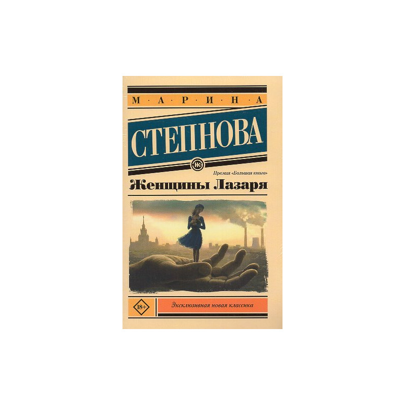 Zhenshchiny Lazaria [Women of Lazarus]