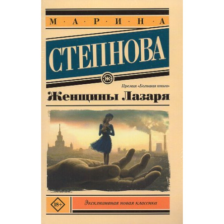 Zhenshchiny Lazaria [Women of Lazarus]
