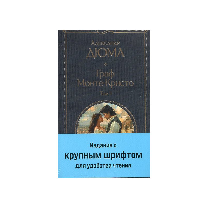 Graf Monte-Kristo 2-kh knig s krupnym shriftom [Count of MonteChristo. Large Print edition in 2 volumes]