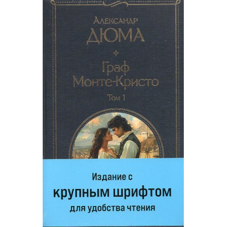 Graf Monte-Kristo 2-kh knig s krupnym shriftom [Count of MonteChristo. Large Print edition in 2 volumes]