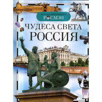 Chudesa sveta Rossiia. Detskaia entsiklopediia [Wonders of the World: Russia]