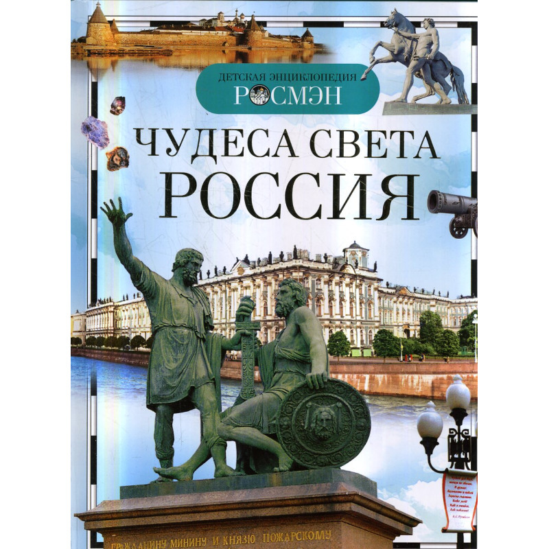 Chudesa sveta Rossiia. Detskaia entsiklopediia [Wonders of the World: Russia]